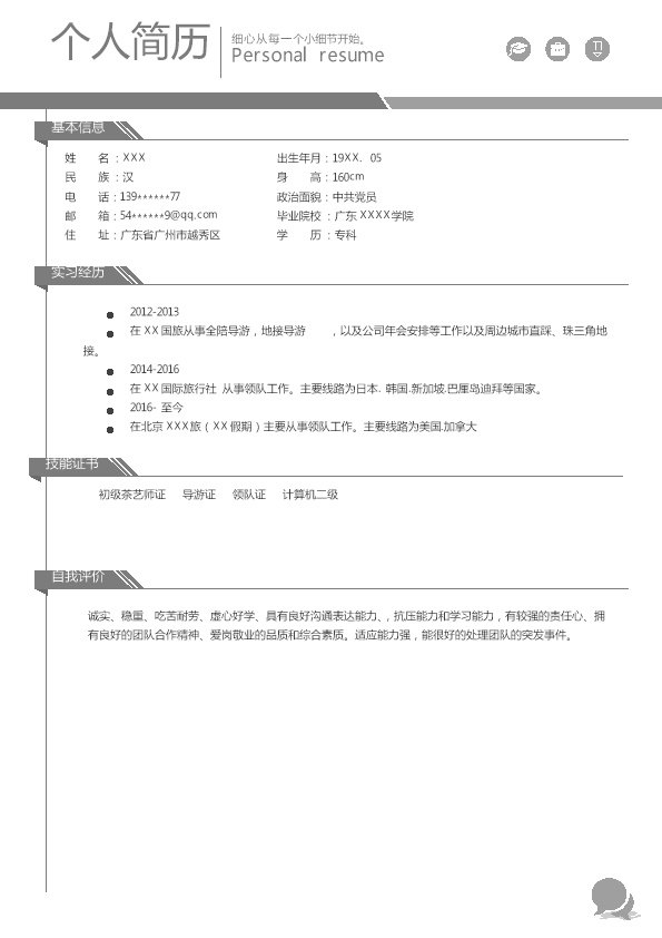 5702_旅游行业导游相关岗位求职简历模板  - 咨询顾问简历模板